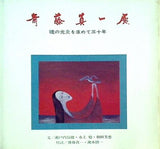図録・カタログ 斎藤真一展 魂の光炎を求めて三十年 1982