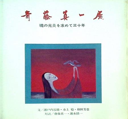 【画集】 斎藤真一直筆サイン入「斎藤真一展　魂の光炎を求めて30年」1982年●図録 作品集 瀬戸内寂聴 水上勉 瀬木慎一 寺山修司  2025年最新斎藤真一の絵画の魅力と作品一覧 - Yahoo!オークション