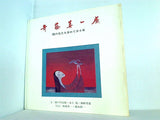 図録・カタログ 斎藤真一展 魂の光炎を求めて三十年 1982