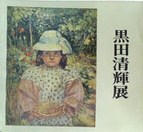 図録・カタログ 黒田清輝展 神奈川県立近代美術館 1973