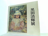 図録・カタログ 黒田清輝展 神奈川県立近代美術館 1973