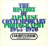 図録・カタログ 日本現代写真史展 終戦から昭和45年まで 1975