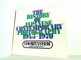 図録・カタログ 日本現代写真史展 終戦から昭和45年まで 1975