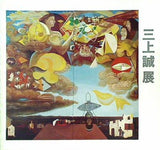 図録・カタログ 三上誠展 神奈川県立近代美術館 1976