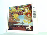図録・カタログ 三上誠展 神奈川県立近代美術館 1976
