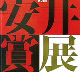 図録・カタログ 第21回 安井賞展 西武美術館 1978