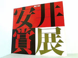図録・カタログ 第21回 安井賞展 西武美術館 1978