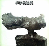 図録・カタログ 柳原義達展 現代彫刻センター 1974
