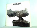 図録・カタログ 柳原義達展 現代彫刻センター 1974