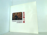 図録・カタログ 松田権六展 東京国立近代美術館 1978