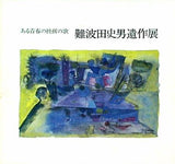 図録・カタログ ある青春の挫折の歌 難波田史男遺作展 1976
