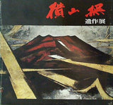 図録・カタログ 横山操遺作展 1977