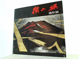 図録・カタログ 横山操遺作展 1977