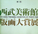 図録・カタログ 第1回 西武美術館 版画大賞展 西武美術館 1981