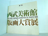 図録・カタログ 第1回 西武美術館 版画大賞展 西武美術館 1981