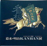 図録・カタログ 幕末・明治KANBAN展 1984年