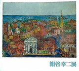 図録・カタログ 絹谷幸二展 日動画廊 1979年
