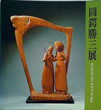 図録・カタログ 彫刻60年 圓鍔勝三展 1985年