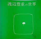 図録・カタログ 渡辺豊重の世界 1982年