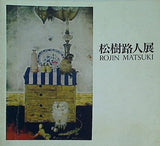 図録・カタログ 松樹路人展 1977年
