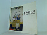 図録・カタログ 松樹路人展 1977年