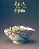 図録・カタログ 魯山人とゆかりの名陶展 1996年