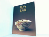 図録・カタログ 魯山人とゆかりの名陶展 1996年