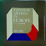 図録・カタログ ヨーロッパの日本作家 1972-1973年