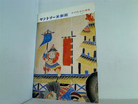 図録・カタログ 芹沢銈介の蒐集 その一部展示 サントリー美術館 1979年