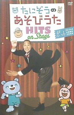 DVD たにぞうのあそびうた HITS on Stage ポット 2010年度 年間