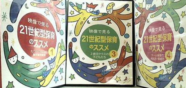 映像で見る 21世紀型保育のススメ