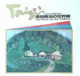図録・カタログ ふるさとの四季を描く 原田泰治の世界展 1995