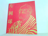 図録・カタログ 画業75年 浮世絵師と富士 片岡球子展 1996-1997