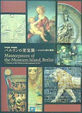 図録・カタログ 世界遺産・博物館島 ベルリンの至宝展 よみがえる美の聖域 2005