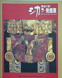 図録・カタログ 黄金の都 シカン発掘展 1994-1996