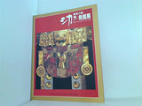 図録・カタログ 黄金の都 シカン発掘展 1994-1996