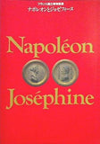 図録・カタログ フランス国立博物館展 ナポレオンとジョゼフィーヌ 1995