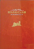 図録・カタログ ペルー移民100周年記念 悠久の大インカ展 哀しみの美少女フワニータ 1999
