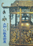 図録・カタログ 奈良六大寺 大和・仏教美術展 1988