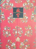 図録・カタログ 故宮開院70周年記念 北京・故宮博物院名宝展 1995-1996