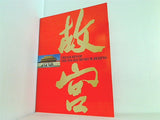 図録・カタログ 故宮開院70周年記念 北京・故宮博物院名宝展 1995-1996