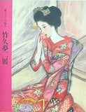 図録・カタログ 愛とロマンの旅人 竹久夢二展 1991