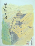 図録・カタログ 世界の文化遺跡を描く 平山郁夫展 1996-1997