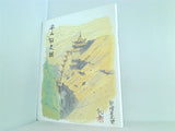 図録・カタログ 世界の文化遺跡を描く 平山郁夫展 1996-1997