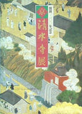 図録・カタログ 開創一二〇〇年記念 京 清水寺展 良慶和上一〇九歳の生涯 1991