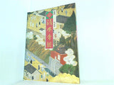 図録・カタログ 開創一二〇〇年記念 京 清水寺展 良慶和上一〇九歳の生涯 1991