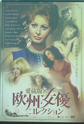 愛蔵版 欧州女優コレクション 第一期 予告編＆ダイジェスト映像集DVD
