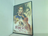 愛蔵版 欧州女優コレクション 第一期 予告編＆ダイジェスト映像集DVD