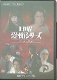 日曜恐怖シリーズ ベストセレクション 昭和の名作ライブラリー