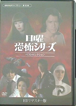 日曜恐怖シリーズ ベストセレクション 昭和の名作ライブラリー
